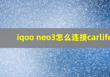 iqoo neo3怎么连接carlife